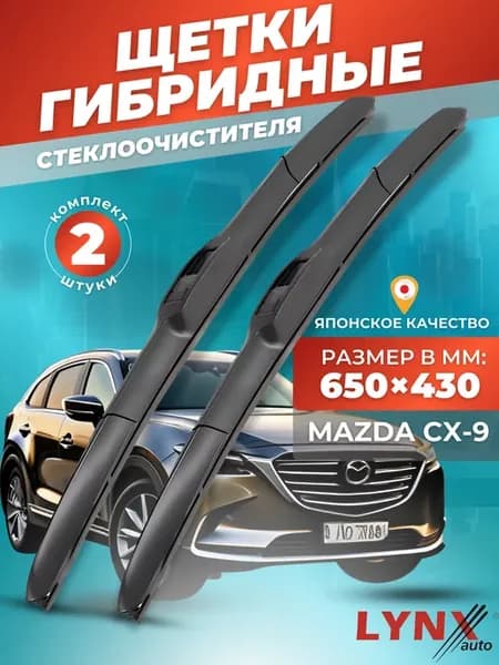 Гибридные щетки Mazda CX-9 I 2006-2015 дворники