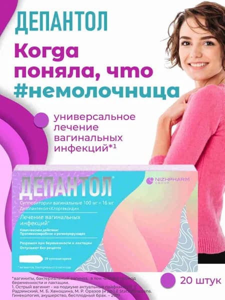 Депантол для противомикробного, заживляющего, противовоспалительного действия свечи вагинальные №20