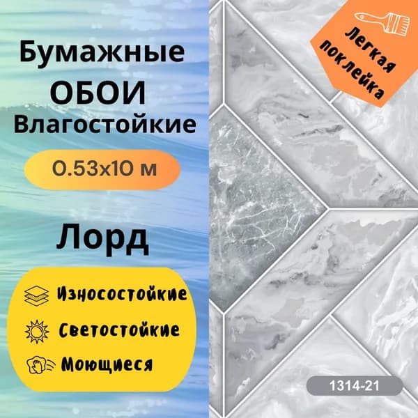 Обои моющиеся Лорд 1314-21 0,53*10м