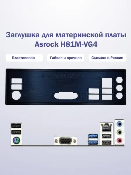 Заглушка для компьютерного корпуса к материнской плате Asrock H81M-vg4 black
