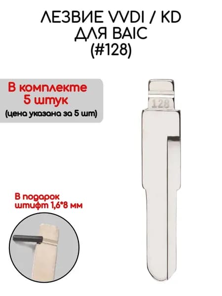 Набор лезвий из 5 штук VVDI KD (#128) для BAIC