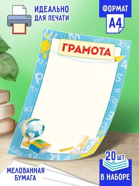 Похвальная грамота для школьников 20 шт А4