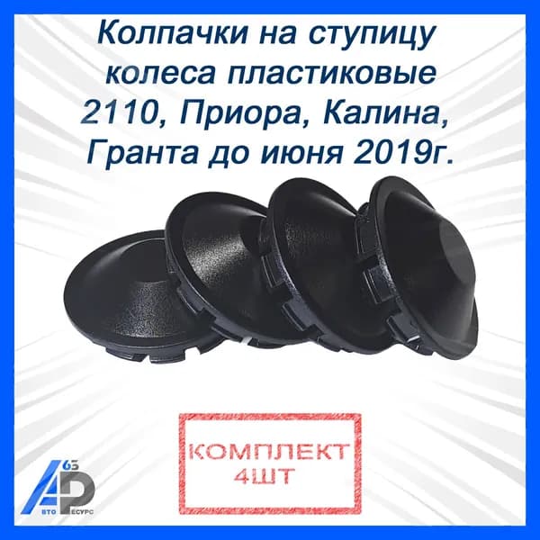 Ступичные колпачки пластиковые 2110, Priora, Kalina, Granta до июня 2019г. Комплект 4шт.