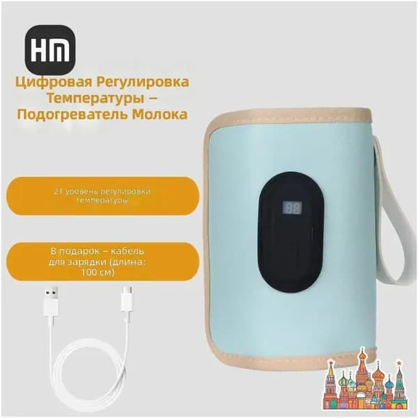 USB-подогреватель для бутылочек с цифровым дисплеем, 21 уровень температуры, универсальный термочехол.
