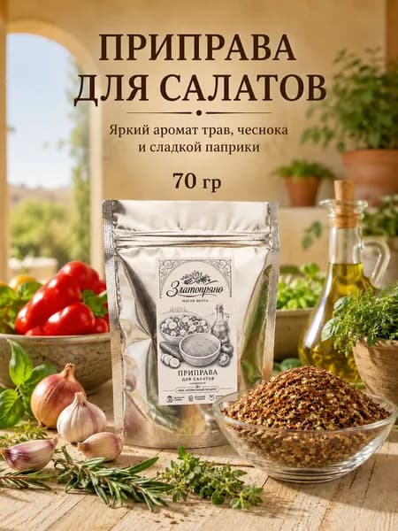 Приправа для салатов, 70 гр. Идеальная универсальная приправа для овощных салатов, овощей на гриле, картофеля, мяса, птицы, рыбы. Златопряно. Металлизированный пакет