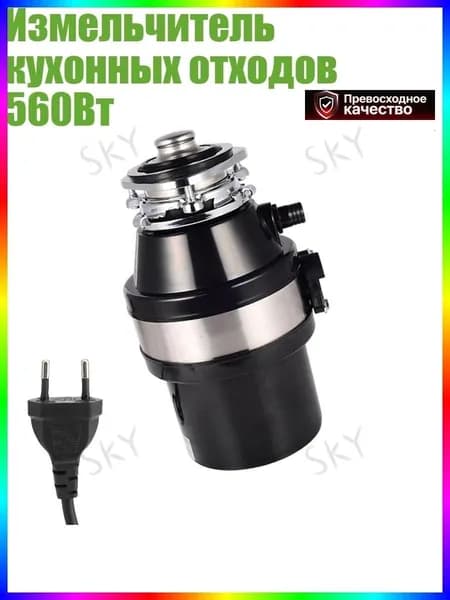 Измельчитель бытовых отходов 4a76925a-29f3-4825-9dc6-6cb9f1950614X