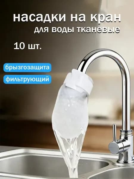 насадки на кран для воды тканевые