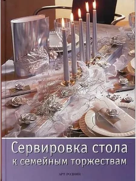 Сервировка стола к семейным торжествам