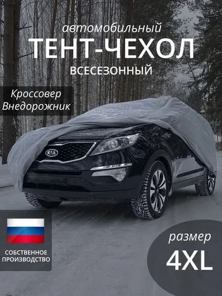 Чехол для автомобиля. Кроссовер. Всесезонный