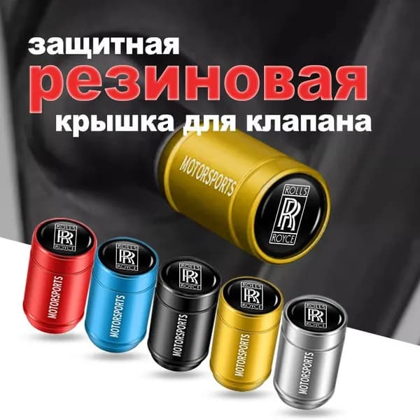 Колпачки на ниппель авто универсальные для Rolls-Royce