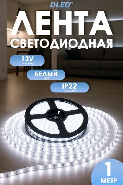 Лента светодиодная на SMD 2835 (60 LED) 12V DC IP22 DLED Белая 6500K (1 метр.)