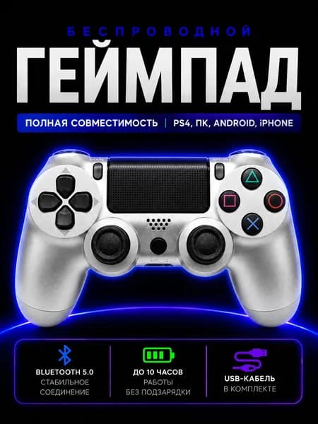 Джойстик для PS4 беспроводной, геймпад Bluetooth для ПС4, ПК и телефона, контроллер, серебро