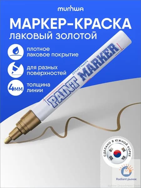Маркер Лаковый, толщина: 4 мм, 1 шт.Промышленный