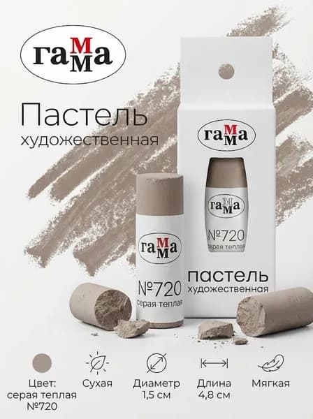 Пастель художественная Гамма, серая теплая №720