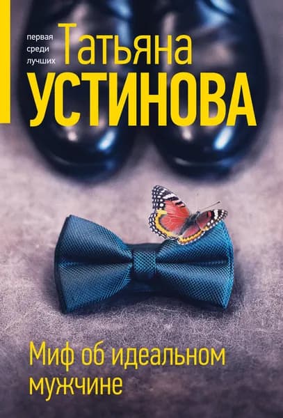 Книга Миф об идеальном мужчине