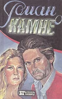 Роман о камне. Жемчужина Нила | Уайлдер Джоан