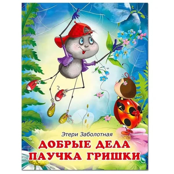 Заболотная Э.Н. Добрые дела паучка Гришки. Фламинго | Заболотная Этери Николаевна