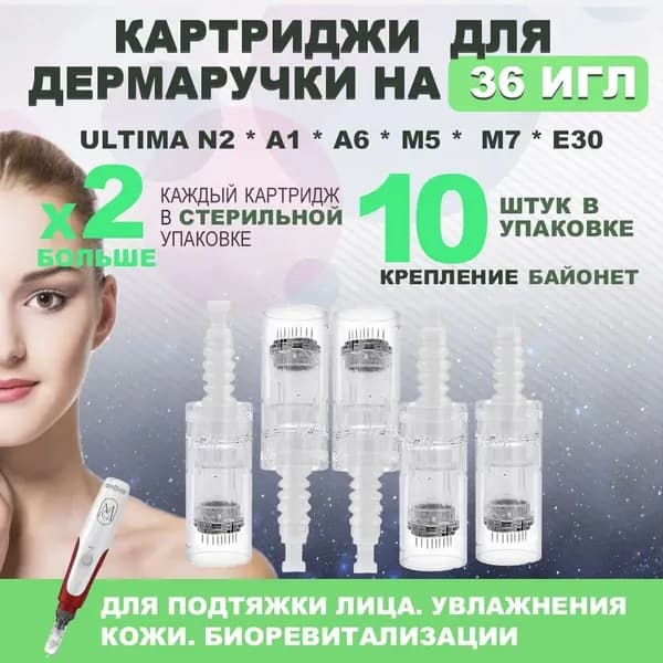 Насадка-картридж для дермароллера 36 игл для аппаратов серий N2, A1, A6, M5