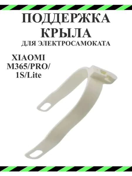 Поддержка заднего крыла самоката Xiaomi M365