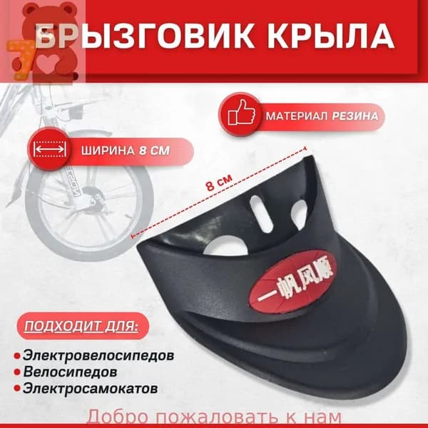 Брызговик для электровелосипеда 8 см. (1 шт