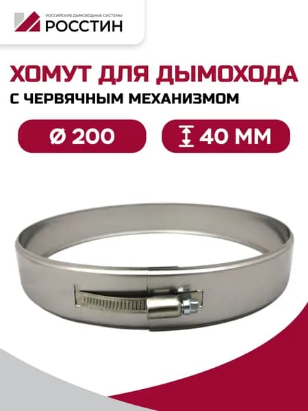 Хомут металлический для дымохода D200, ширина 40 мм, (430-0,5) РОССТИН