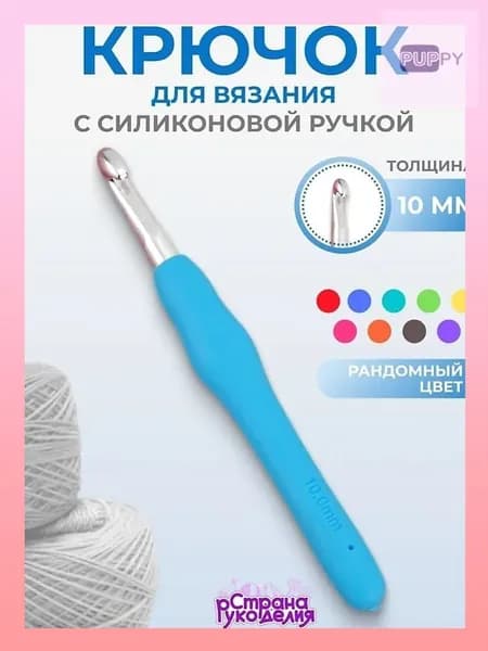 Крючок для вязания, 10 мм,