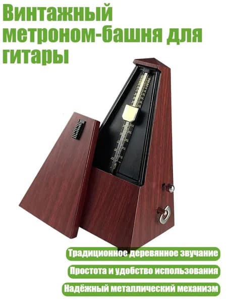 Винтажный метроном-башня для гитары, Стиль Красного дерева