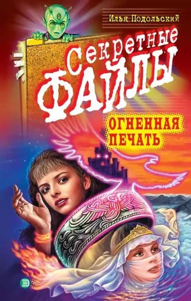 Огненная печать | Подольский Илья Андреевич | Электронная книга
