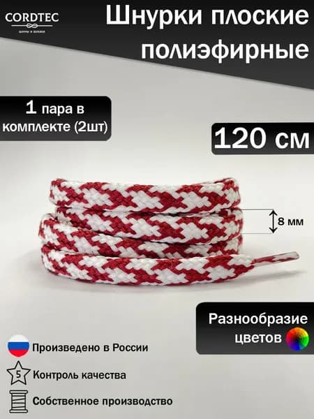 Шнурки для обуви 120 см