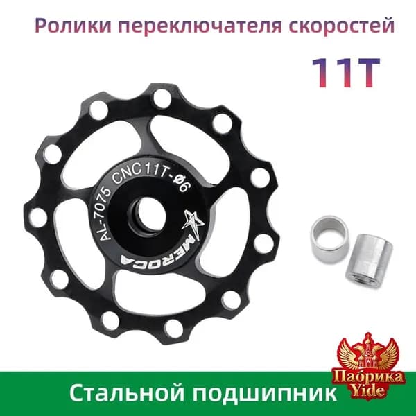 MEROCA Ролики переключателя скоростей