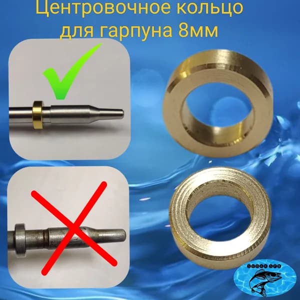 Центровочное кольцо для гарпуна 8мм