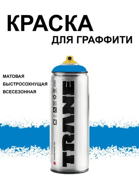 Аэрозольная краска для граффити и дизайна TRANE, цвет 5260 голубой, 400 мл