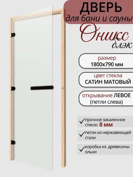 Дверь для бани стеклянная Оникс БЛЭК Сатин матовый ЛЕВАЯ 1800х790 мм по коробке