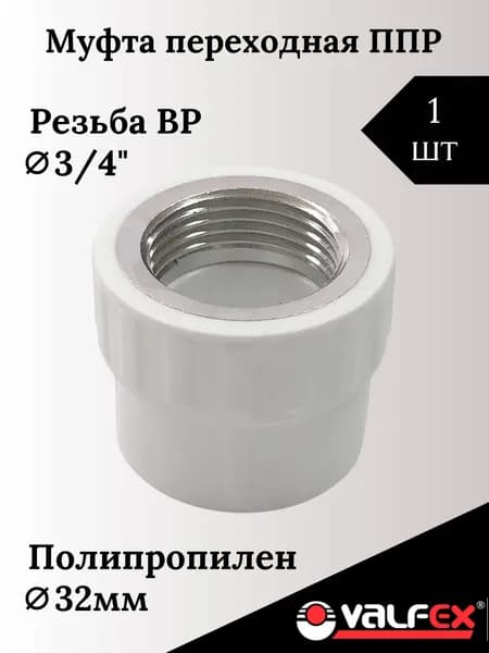Муфта переходная 32x3/4" ВР PPR Valfex