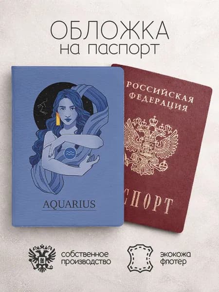 Обложка на паспорт с девушкой знак зодиака водолей