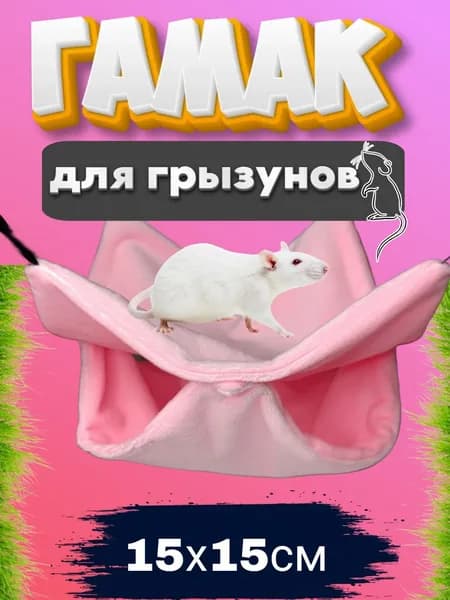 Гамак для грызунов двойной