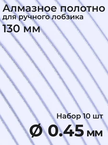 Алмазное полотно для ручного лобзика 0,45x130 мм (10 шт.)