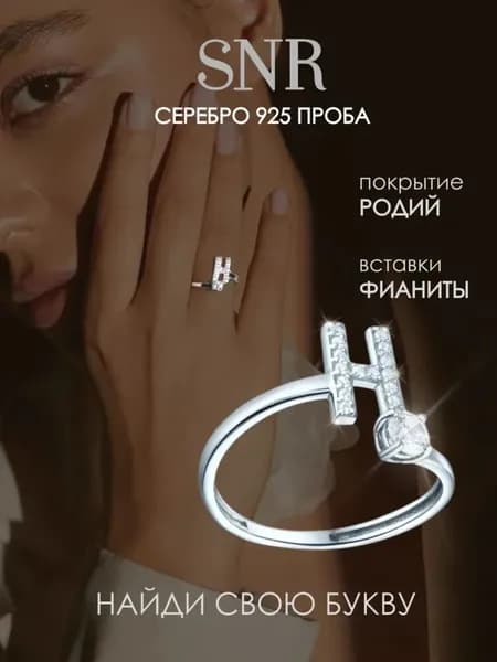 SNR Кольцо серебро 925 с камнями буква Н