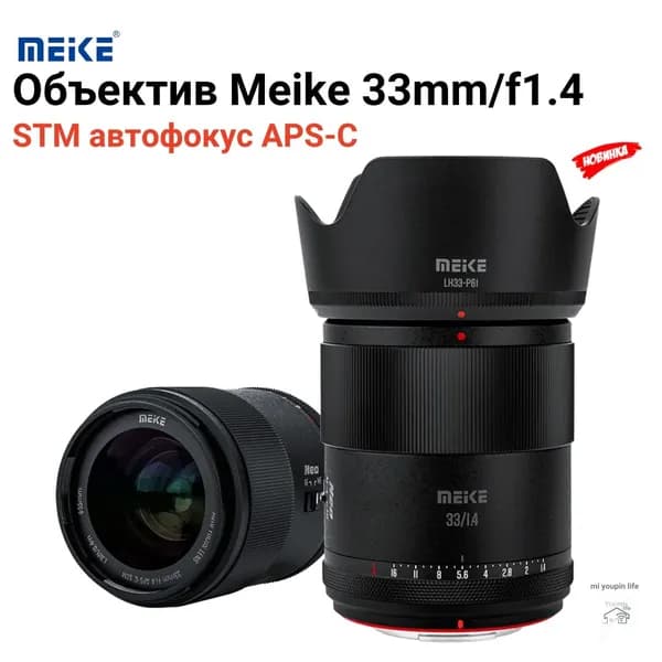 Meike Объектив 33mm/f1.4 STM автофокус APS-C