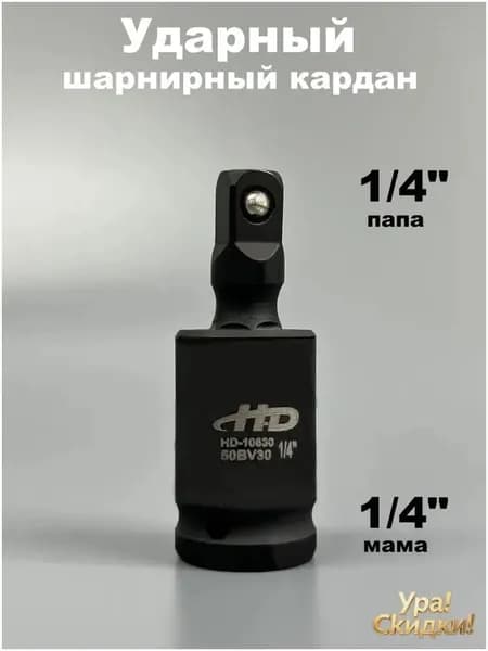 Кардан ударный премиум 1/4 дюйма из CrMo, особо прочный