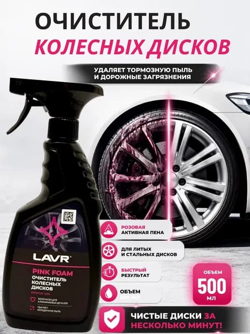 Очиститель дисков и кузова авто пенный