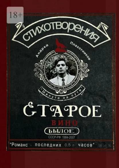 Старое вино | Плахотников Андрей Анатольевич | Электронная книга