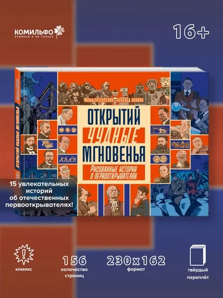 Открытий чудные мгновенья | Акишин Аскольд Евгеньевич