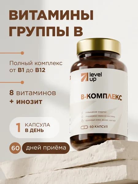 Витамины группы В для взрослых, 60 капсул / комплекс витаминов В (B-complex) для женщин и мужчин Level Up