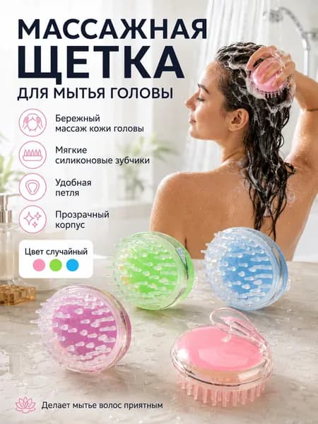 Щетка-массажер для кожи головы, силиконовые зубчики, удобная