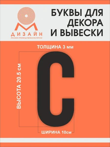 Буква черная для рекламы, для вывески, для декора "С" высотой 20 см (толщина пластика 3 мм) для вывески Русский алфавит