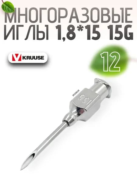 1,8*15мм Многоразовые ветеринарные иглы Luer Lock 12 шт