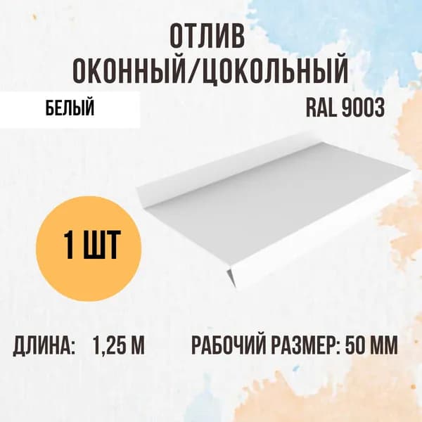 Отлив оконный/цокольный, Белый RAL 9003, 50мм 1шт