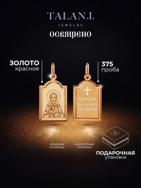 TALANT Подвеска Золото красное 375 пробы