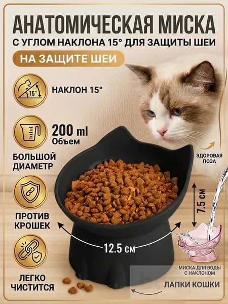 Миска для кошек анатомическая на подставке с наклоном 15 градусов ЛапаЛюкс / Пластиковая кормушка кота ушками, 200 мл